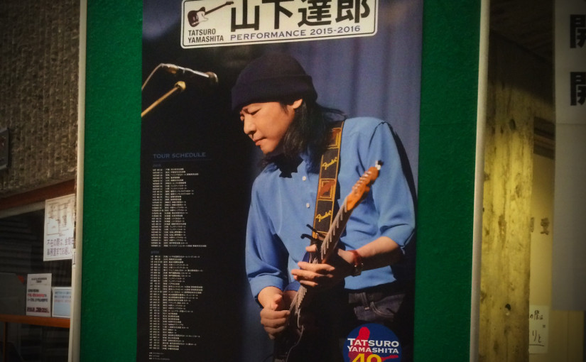 「おかえり」… 果たして山下達郎はあの曲を歌うのか？