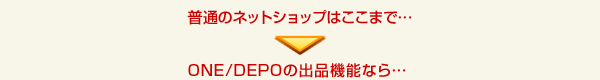普通のネトショップはここまで
