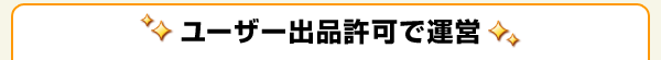ユーザー出品許可で運営