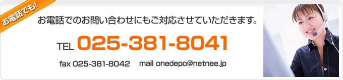 お電話は025-381-8043まで